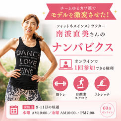 【コーチリターン】チームゆるカワ凛♡南波直美のナンバビクス体験