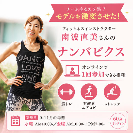 【コーチリターン】チームゆるカワ凛♡南波直美のナンバビクス体験