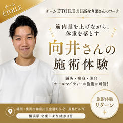 【コーチリターン】チーム ÉTOILE♡向井大輔の施術体験