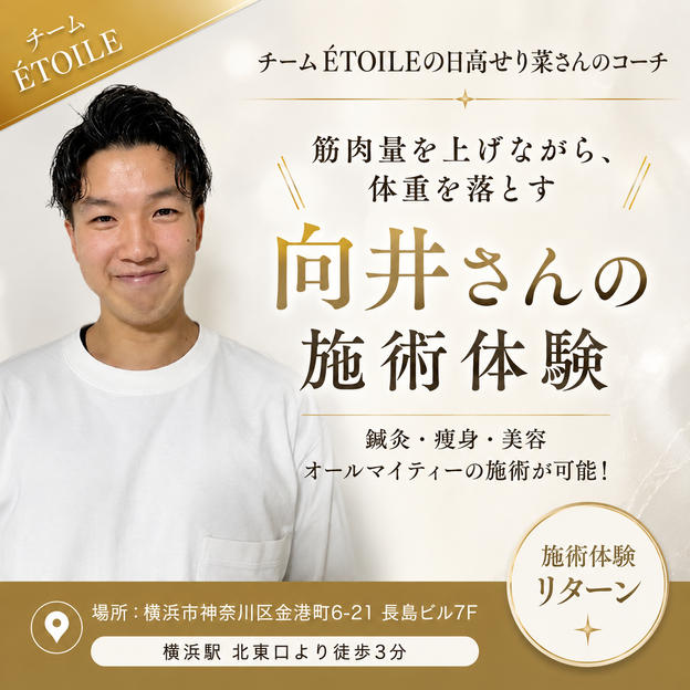 【コーチリターン】チーム ÉTOILE♡向井大輔の施術体験