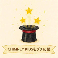 CHIMNEY KIDSをプチ応援