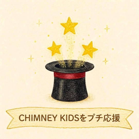 CHIMNEY KIDSをプチ応援