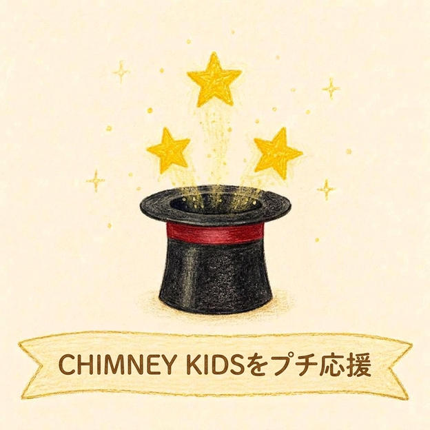 CHIMNEY KIDSをプチ応援