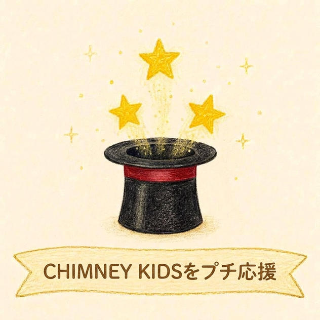 CHIMNEY KIDSをプチ応援