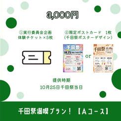 🌟千田祭満喫プラン！ 【Aコース】