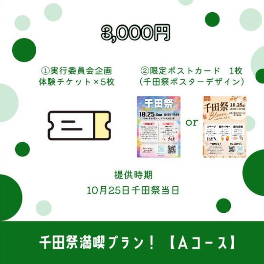 🌟千田祭満喫プラン！ 【Aコース】