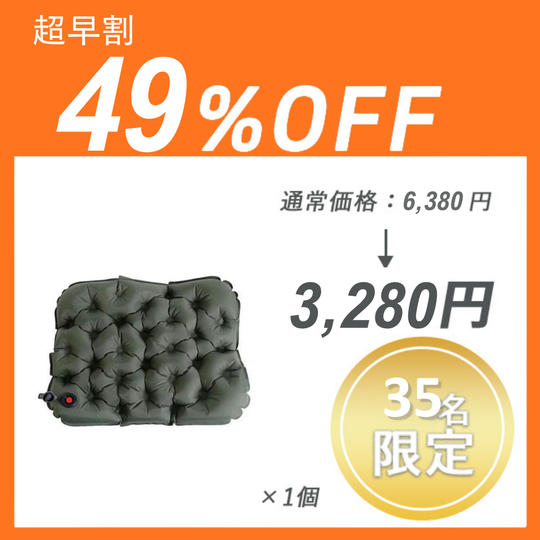 【超早割】3Dエアークッション (Inflatable cushion) ×１セット