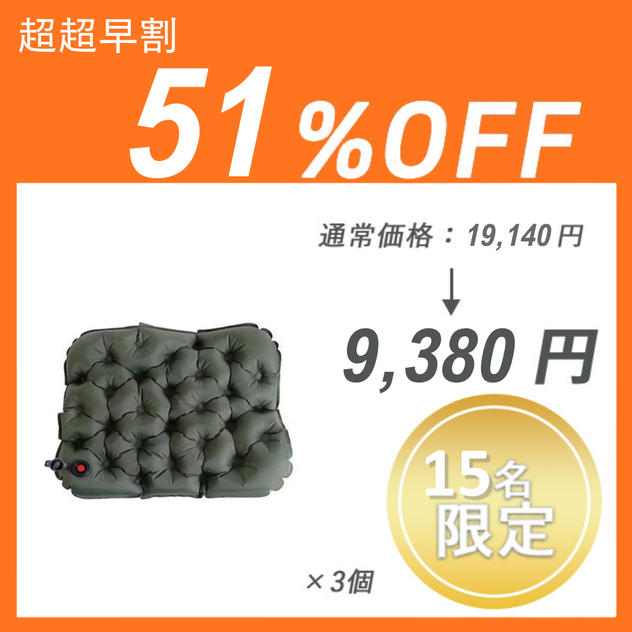 【超超早割】3Dエアークッション (Inflatable cushion) ×3セット