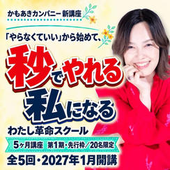 【新講座・先行枠】わたし革命スクール 第1期（5ヶ月講座）