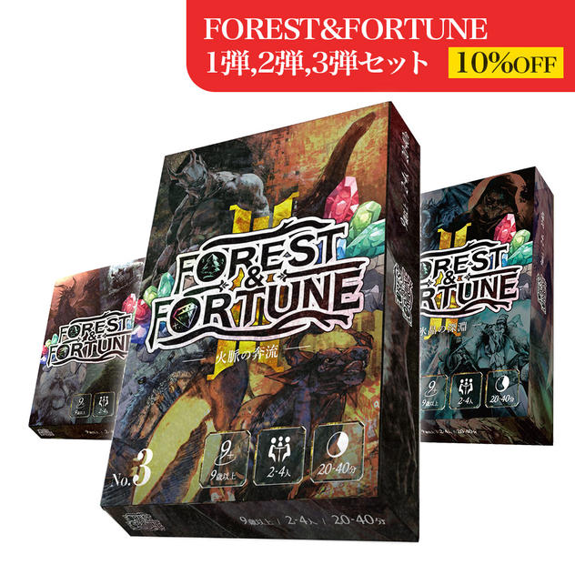 【シリーズ3作品セット】FOREST＆FORTUNE 第1弾・第2弾・第3弾