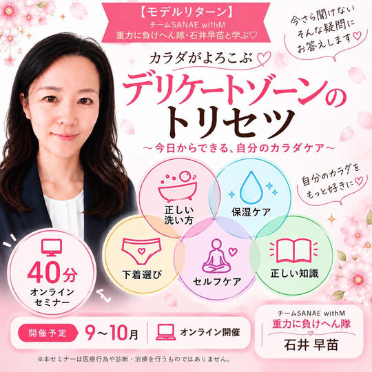 【モデルリターン】チームSANAE withM重力に負けへん隊石井早苗　 カラダがよろこぶ♡デリケートゾーンのトリセツ