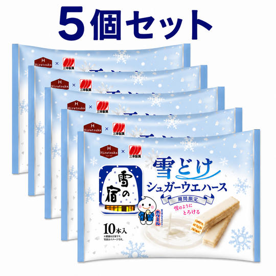 雪の宿監修 雪どけ シュガーウェハース （5個）