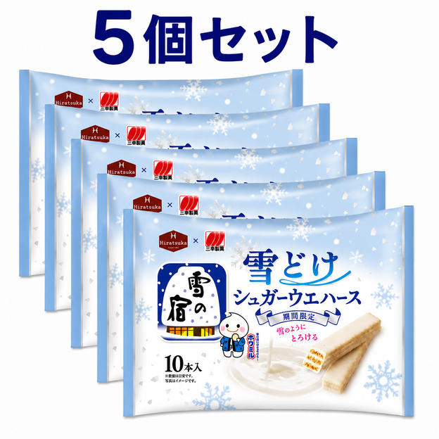 雪の宿監修 雪どけ シュガーウェハース （5個）