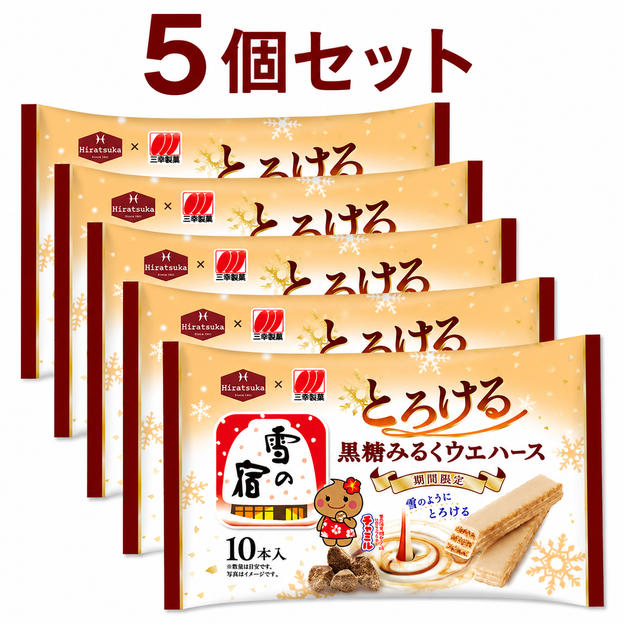 雪の宿監修 とろける 黒糖みるくウェハース（5個）