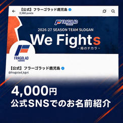 公式SNSでのお名前紹介