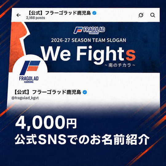 公式SNSでのお名前紹介