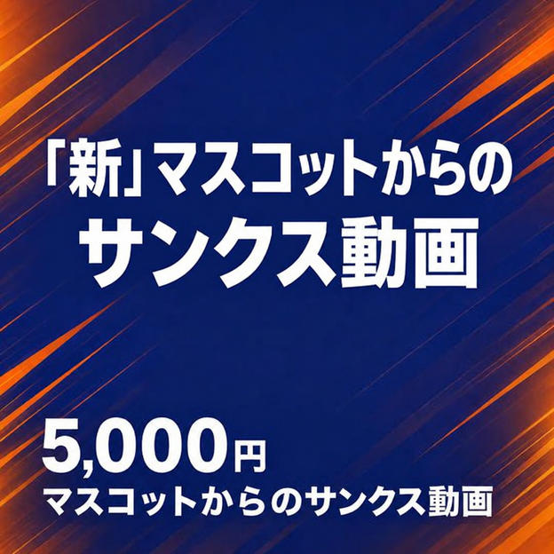 マスコットからのサンクス動画