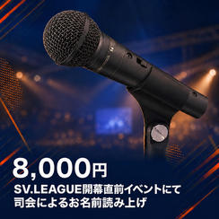 SV.LEAGUE開幕直前イベントにて司会によるお名前読み上げ