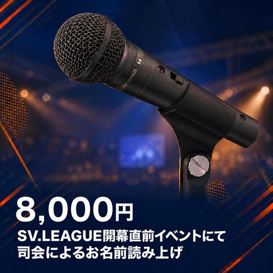 SV.LEAGUE開幕直前イベントにて司会によるお名前読み上げ