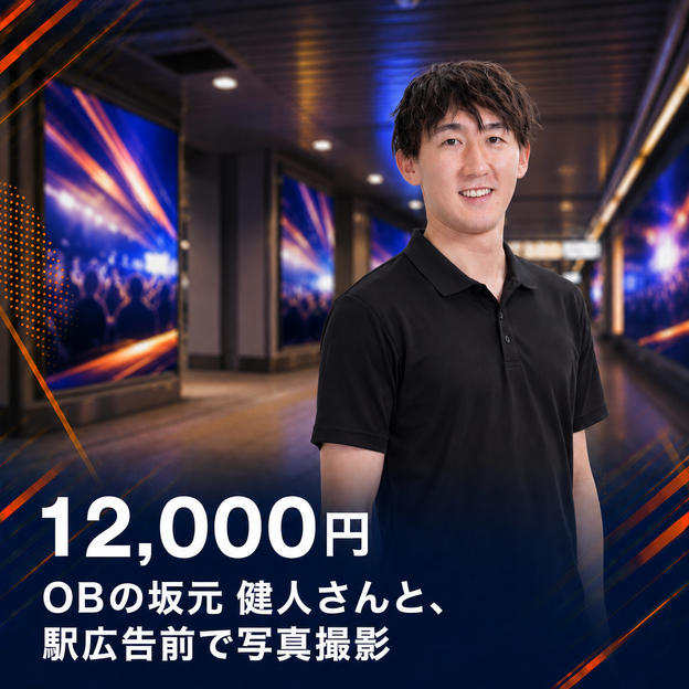 OBの坂元 健人さんと、駅広告前で写真撮影