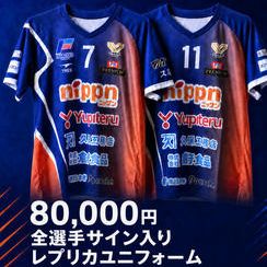 全選手サイン入り レプリカユニフォーム