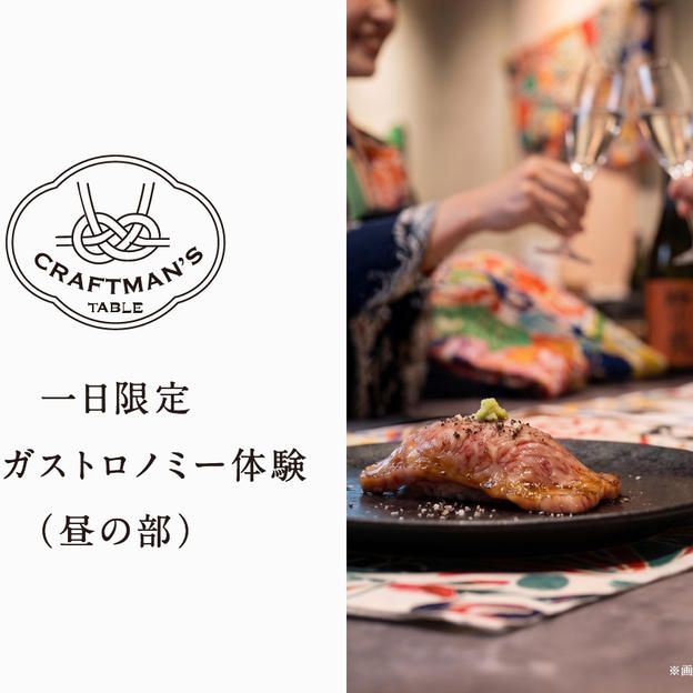 【9/26限定・昼の部｜CRAFTMAN'S TABLE 第1回】和牛×寿司×南部美人 一日限りのガストロノミー体験