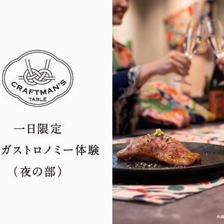 【9/26限定・夜の部｜CRAFTMAN'S TABLE 第1回】和牛×寿司×南部美人 一日限りのガストロノミー体験