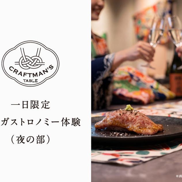 【9/26限定・夜の部｜CRAFTMAN'S TABLE 第1回】和牛×寿司×南部美人 一日限りのガストロノミー体験