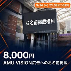 AMU VISION広告へのお名前掲載