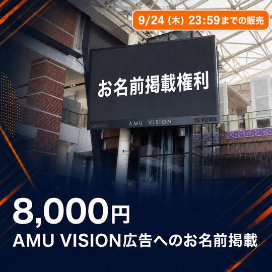 AMU VISION広告へのお名前掲載