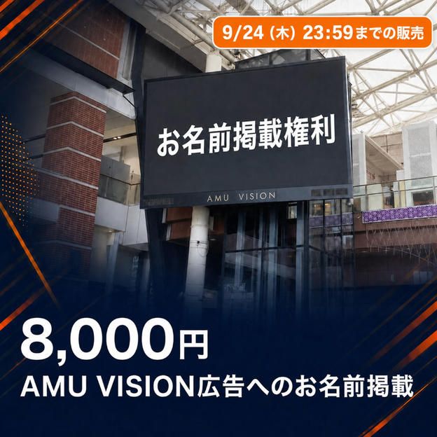 AMU VISION広告へのお名前掲載