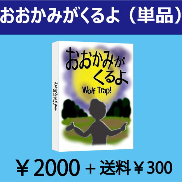 おおかみがくるよ（単品）