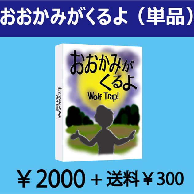 おおかみがくるよ（単品）