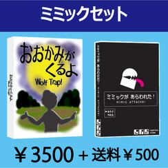 ミミックセット
