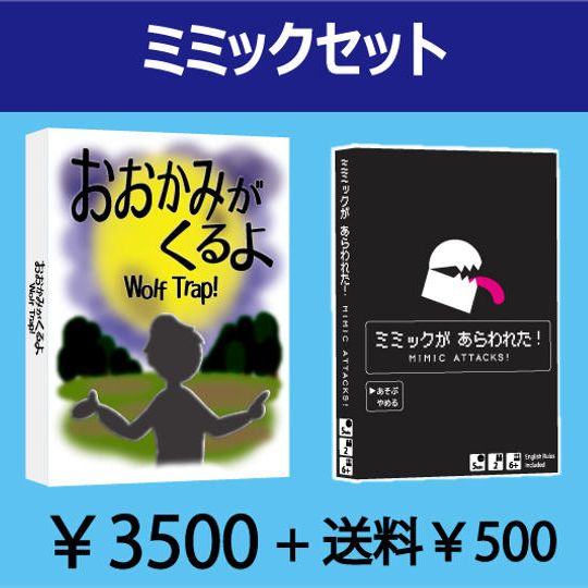 ミミックセット