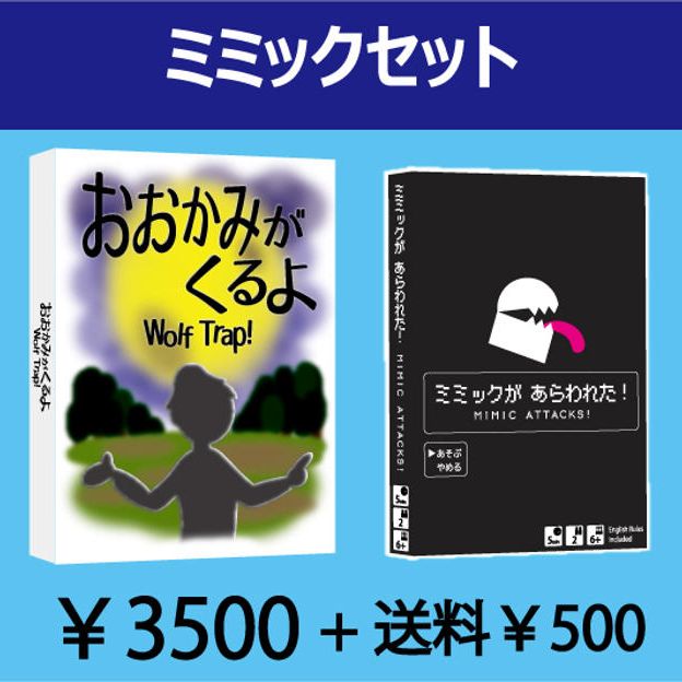 ミミックセット
