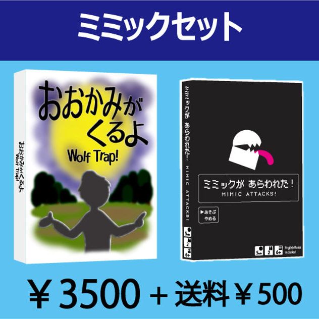ミミックセット
