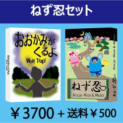 ねず忍セット