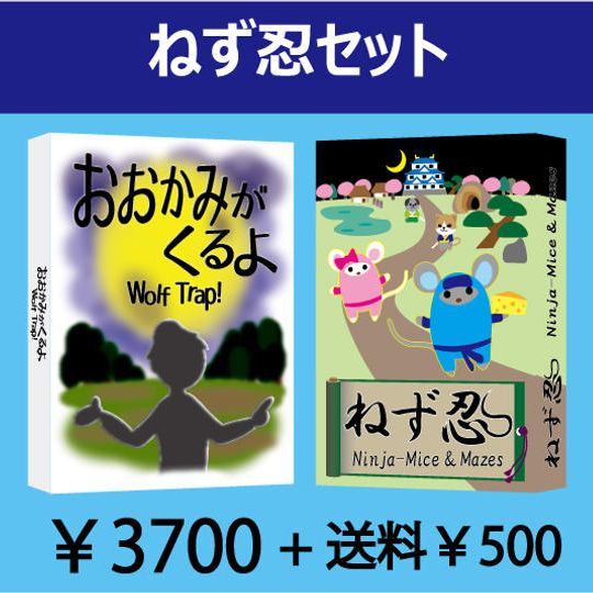 ねず忍セット