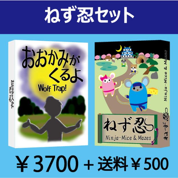 ねず忍セット