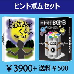 ヒントボムセット