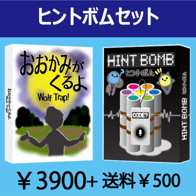 ヒントボムセット