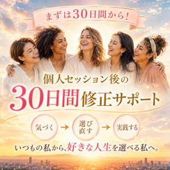 【個人セッションを受けられた方限定】 人生リプログラム30DAYS いつもの私から、好きな人生を選べる私へ