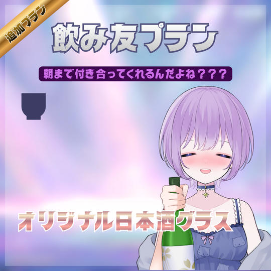 飲み友プラン
