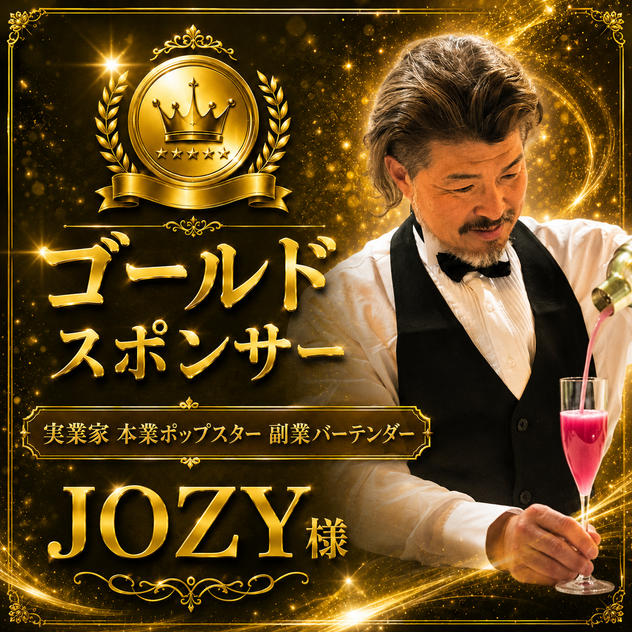 JOZY様専用　ゴールドスポンサー