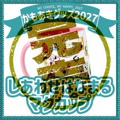 しあわせはなまるマグカップ