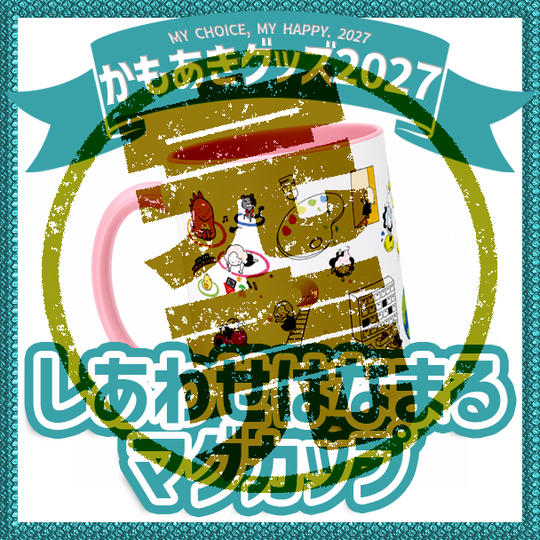 しあわせはなまるマグカップ
