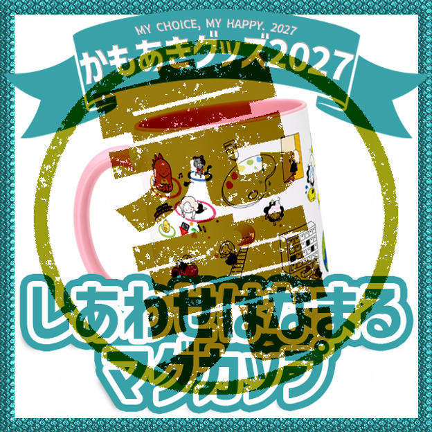 しあわせはなまるマグカップ