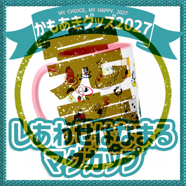 しあわせはなまるマグカップ