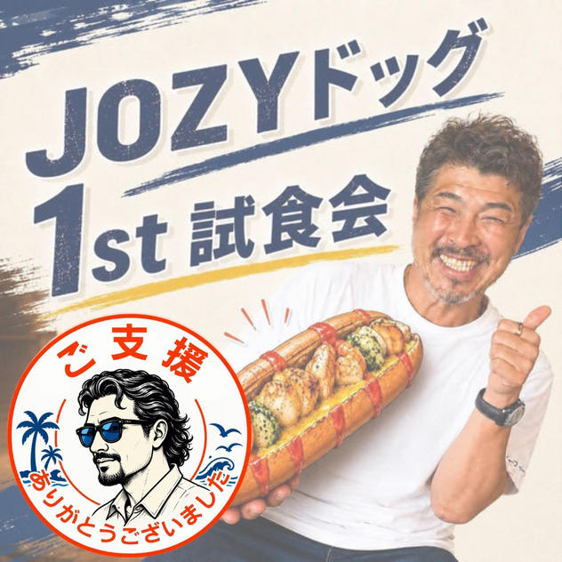  JOZYドッグ1st試食会